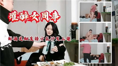 灌醉女同事醉酒迷惑直接按在沙发上操